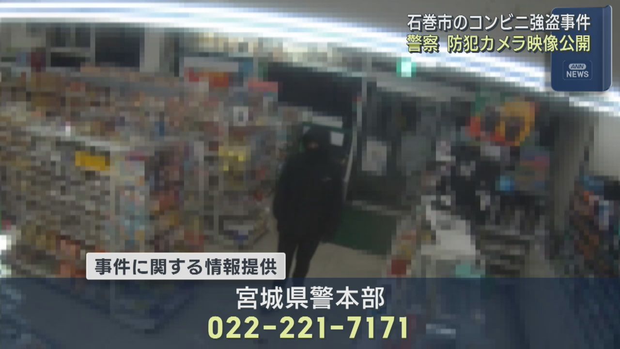 宮城・石巻市のコンビニエンスストア強盗致傷事件　防犯カメラの映像を公開