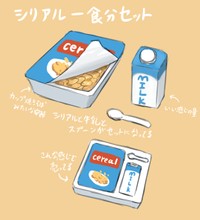 「こんなのあったらいいな！」話題のイラスト・シリアル一食分セット（でるらごさんツイッターより）