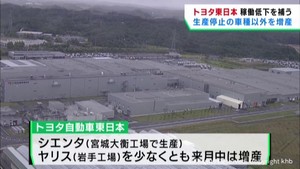 トヨタ自動車東日本　宮城大衡工場で生産停止車種以外を増産
