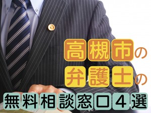 高槻市の弁護士の無料相談窓口4選　活用方法から24時間受付まで解説
