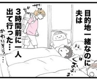 目的地が一緒なのに1人だけ早朝出発（かしゅー夏さん提供）
