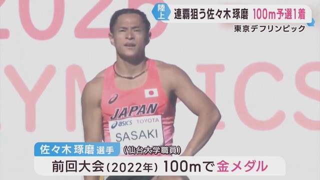 デフリンピック東京大会　陸上男子１００メートル　仙台大学職員の佐々木琢磨選手