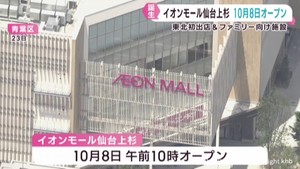 イオンモール仙台上杉が１０月８日オープン　ファミリー層施設が充実