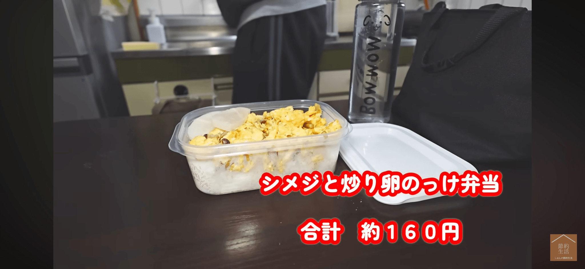 火曜日の「シメジと炒り卵のっけ弁当」約160円／YouTubeチャンネル「しゅんの節約生活」（@shun01）提供