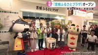 アンテナショップ宮城ふるさとプラザ　東京・有楽町に常設店舗がオープン