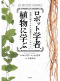 「ロボット学者、植物に学ぶ」書評　根の可塑性に着目し治療応用へ
