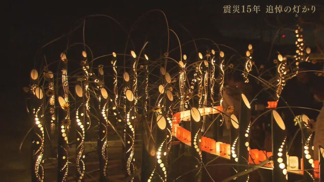 東日本大震災から１５年の夜　各地で犠牲者を悼む明かり