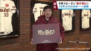 「鷲が掴む！」楽天イーグルス２０２３年チームスローガンが決まる