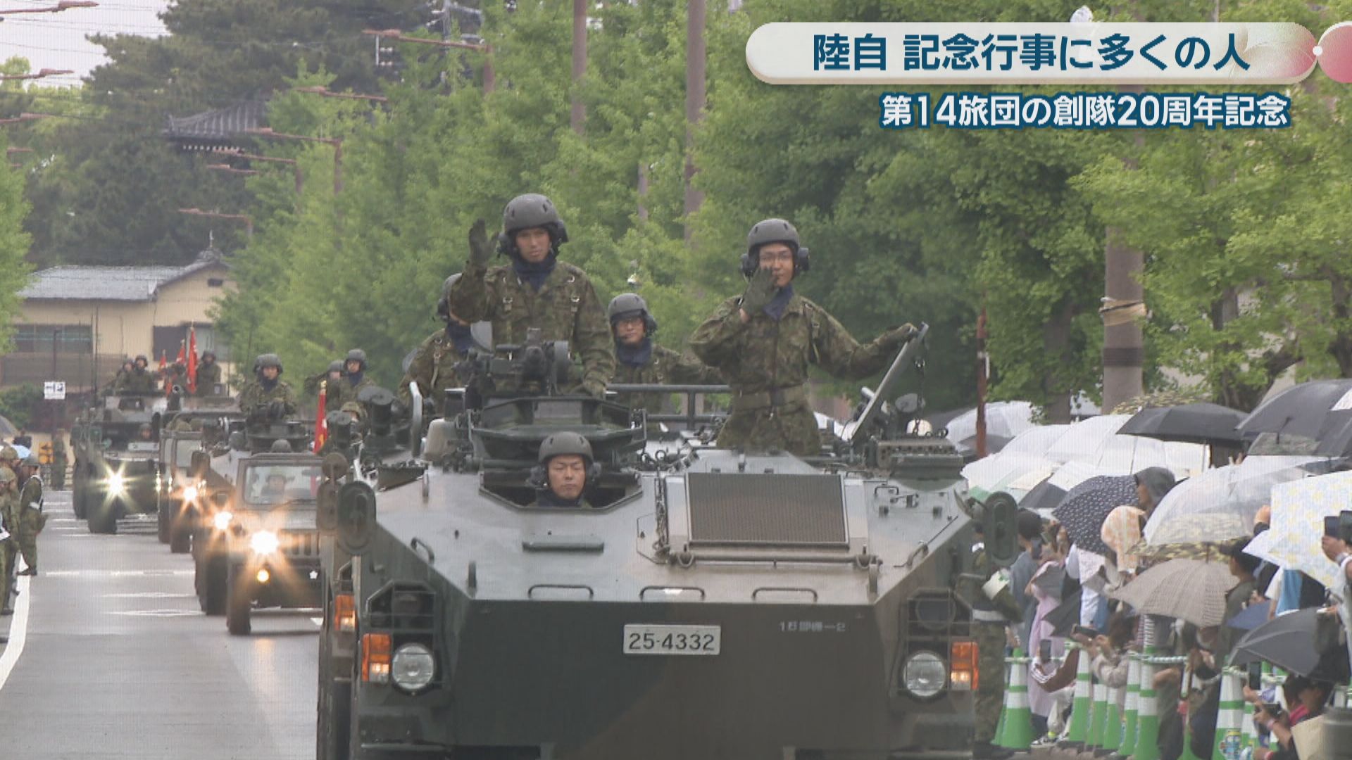 陸上自衛隊 第14旅団　旅団長チャレンジ 陸上自衛隊 記念行事に多くの人 第14旅団創隊20周年 「グリーン