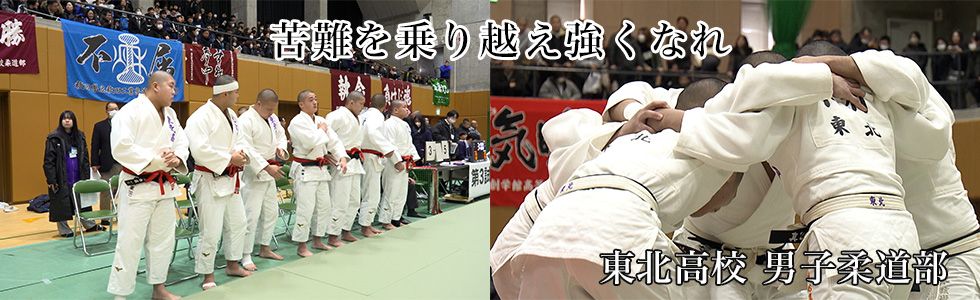 東北高校 男子柔道部