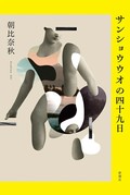 「サンショウウオの四十九日」書評　自己の境界を問い直すたくらみ
