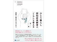 『ひとり暮らし認知症高齢者の「くらし」を考える』