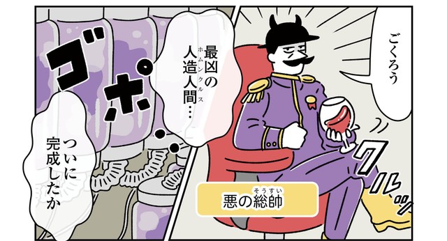 ついに完成した最凶の人造人間だが…（オオカミタホさん提供）