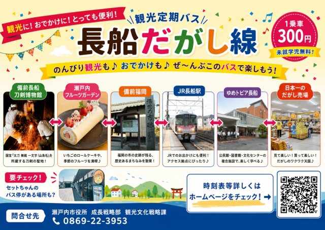 瀬戸内市初の観光定期バス「長船だがし線」運行開始　日本一のだがし売場や備前長船刀剣博物館へ　岡山