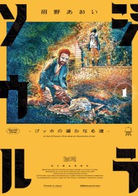 漫画誌『ハルタ』で連載中の『ジラソウル ーゴッホの遥かなる道ー』（KADOKAWA）