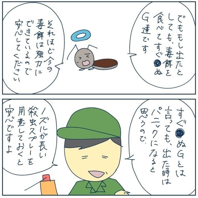 これでGが出てきても慌てずスプレー対処（稲（いな）さん提供）