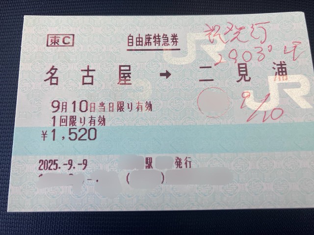 誤発行された切符／鈴木耕太郎さん（@tcuek_suzuki）提供