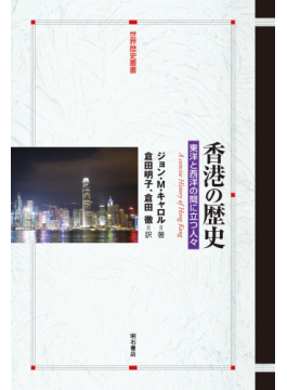 変動する香港を知るための通史 植民地時代から現在までをたどっ