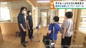 居場所を求める子どもたちに新しい学びの選択肢を　閉校した小学校を活用したフリースクール