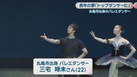 丸亀市出身のプロバレエダンサー、三宅啄未さん（22）