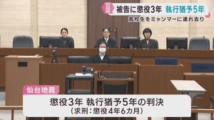 ミャンマーの特殊詐欺拠点に男子高校生を連れ去った男　執行猶予付き有罪判決　仙台地裁