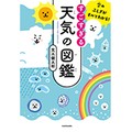「すごすぎる天気の図鑑」　おみそ汁で雲科学が学べる⁉︎