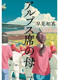 「アルプス席の母」書評　高校野球の清濁と親の生きる道