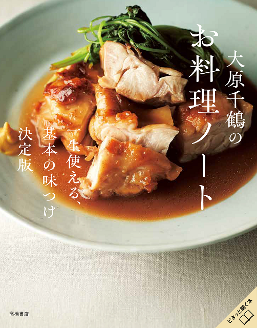 大原千鶴のお料理ノート