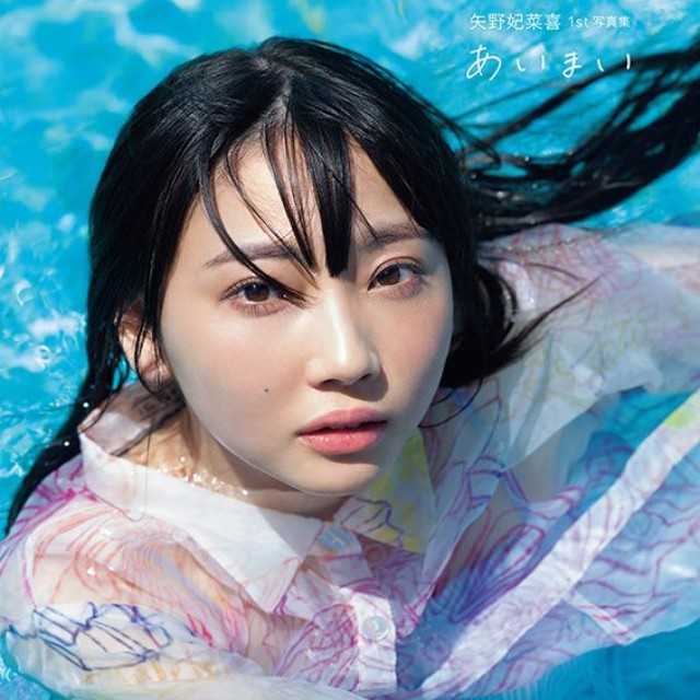 『矢野妃菜喜1st写真集 あいまい』インフォスクエア限定カバー