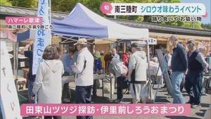 シロウオ踊り食いが人気　伊里前しろうおまつり　宮城・南三陸町