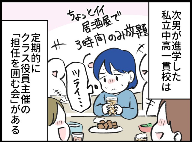 私立中高一貫校で開かれる「担任を囲む会」