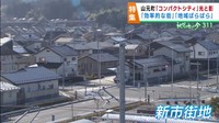震災復興にあわせた「コンパクトシティ」　光と影　宮城・山元町の軌跡
