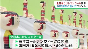 全日本こけしコンクール　全国から多くのファン　宮城・白石市