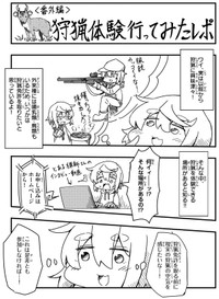 【漫画】『狩猟体験行ってみたレポ』1(c) Aoba / KADOKAWA