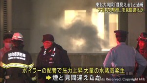 東北大学病院で大量の水蒸気　「煙が見える」と通報相次ぎ一時騒然