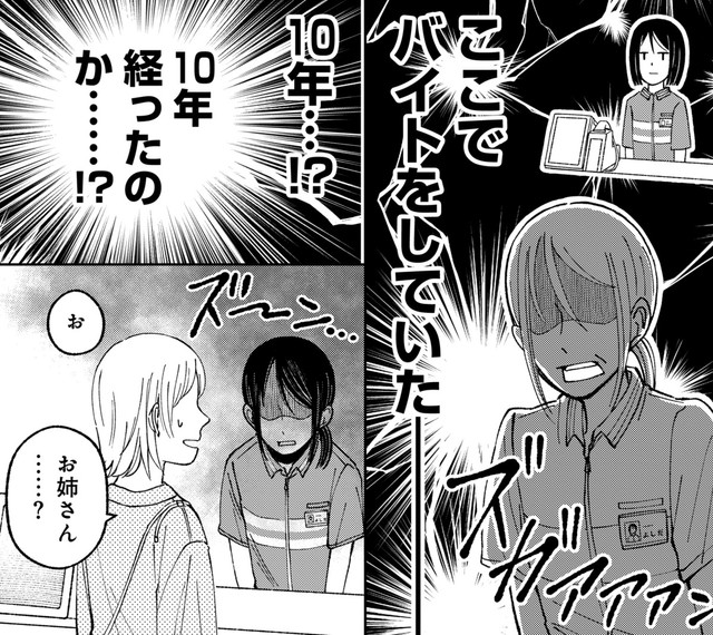 私は…10年前もここでバイトをしていました……　©鮎／幻冬舎コミックス