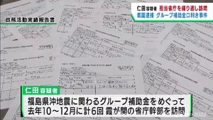 グループ補助金　口利きで逮捕の宮城県議　東京の担当省庁などを繰り返し訪れる