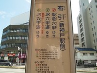 JR新神戸駅から南400メートルに神戸市バス停留所「布引（新神戸駅前）」がある