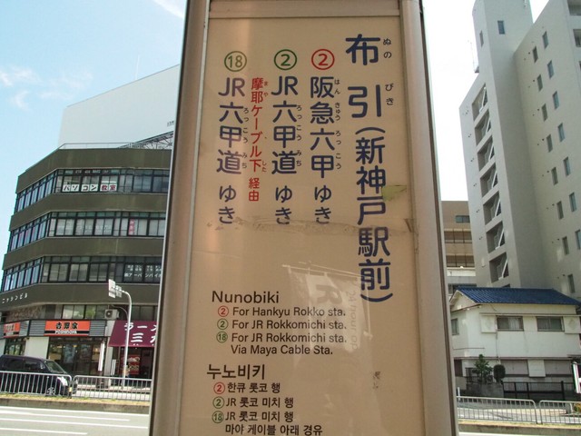 JR新神戸駅から南400メートルに神戸市バス停留所「布引（新神戸駅前）」がある