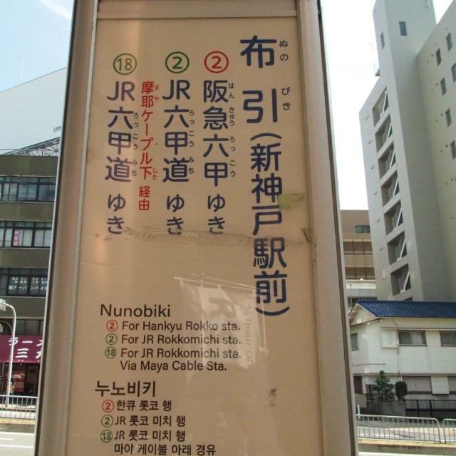 JR新神戸駅から南400メートルに神戸市バス停留所「布引（新神戸駅前）」がある