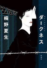 「ダークネス」書評　母親になったミロ、最後の戦い