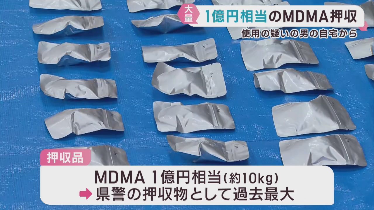 合成麻薬ＭＤＭＡ　１億円相当を押収　使用疑いで逮捕の男