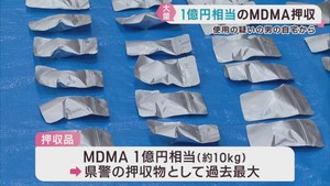 合成麻薬ＭＤＭＡ　１億円相当を押収　使用疑いで逮捕の男