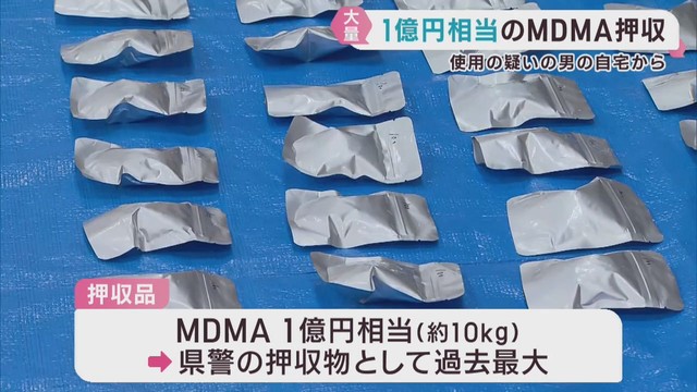 合成麻薬ＭＤＭＡ　１億円相当を押収　使用疑いで逮捕の男