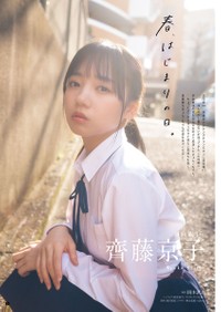 齊藤京子Ⓒ岡本武志（秋田書店）