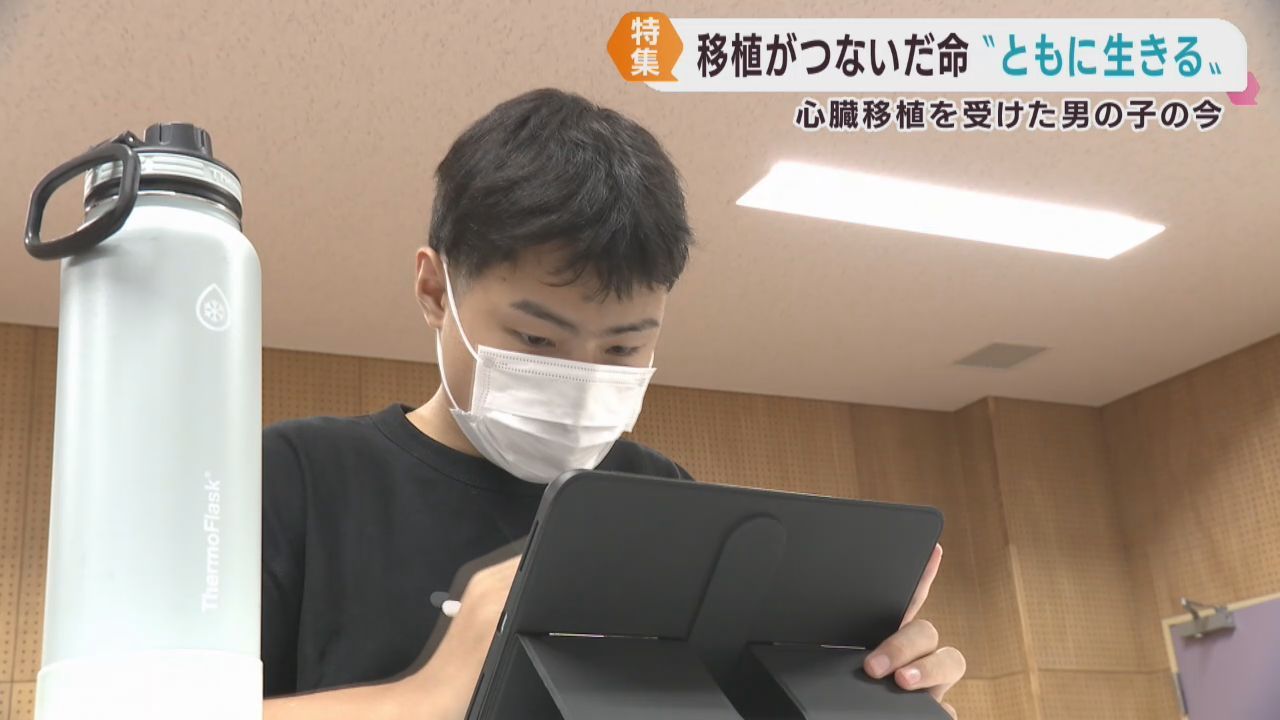 移植医療の希望 そして 一生向き合う現実　受け継がれた命と共に生きる高校生