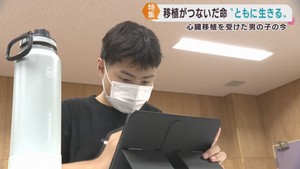 移植医療の希望 そして 一生向き合う現実　受け継がれた命と共に生きる高校生