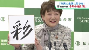 新年の抱負は「彩」　多彩な方々と市民生活に彩りを　郡仙台市長