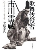 「歌舞伎役者・市川雷蔵」書評　白黒つけない優柔不断が自然体