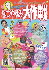 『なべやかん・チングルベルのなつやすみ大作戦』のチラシ